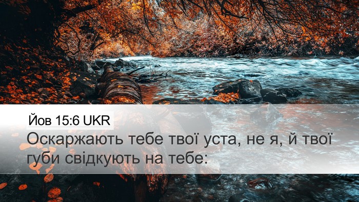 Йов 15:6 UKR Bible Verse Image