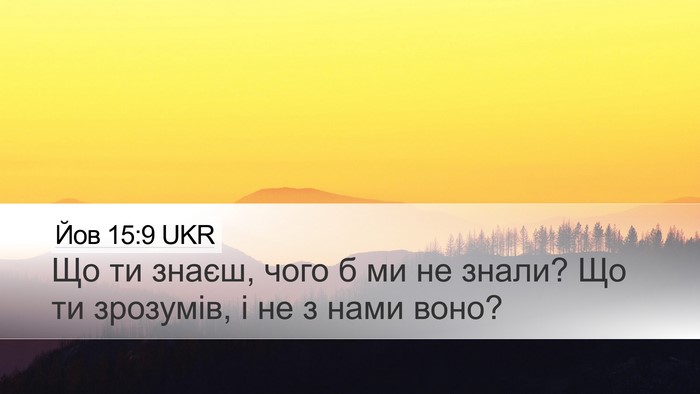 Йов 15:9 UKR Desktop Wallpaper - Що ти знаєш, чого б ми не - Desktop Bible Verse Wallpaper