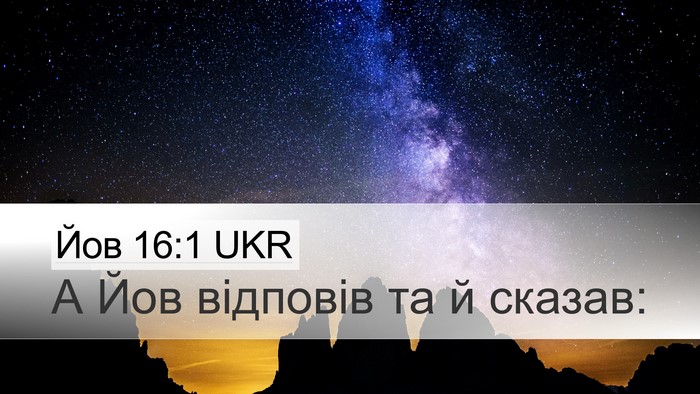 Йов 16:1 UKR Desktop Wallpaper - А Йов відповів та й - Desktop Bible Verse Wallpaper