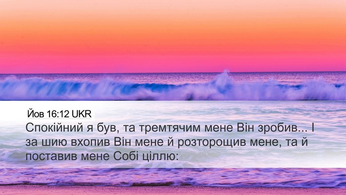 Йов 16:12 UKR Bible Verse Image