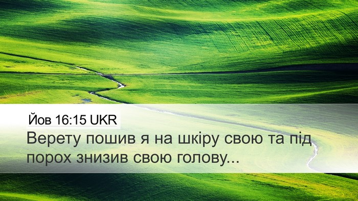 Йов 16:15 UKR Desktop Wallpaper - Верету пошив я на шкіру - Desktop Bible Verse Wallpaper