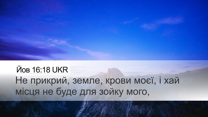 Йов 16:18 UKR Desktop Wallpaper - Не прикрий, земле, крови - Desktop Bible Verse Wallpaper