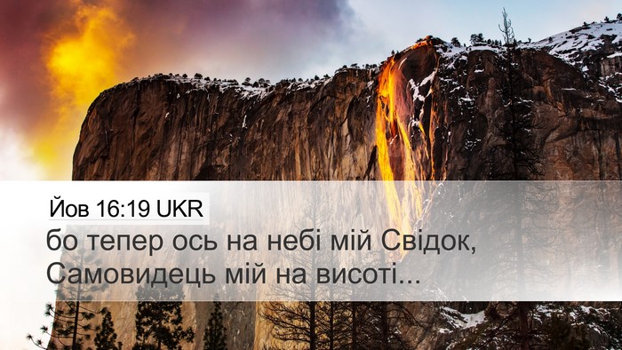 Йов 16:19 UKR Desktop Wallpaper - бо тепер ось на небі мій - Desktop Bible Verse Wallpaper
