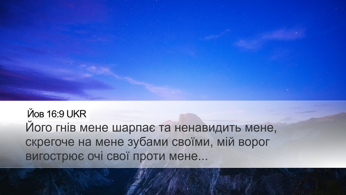 Йов 16:9 UKR Bible Verse Image