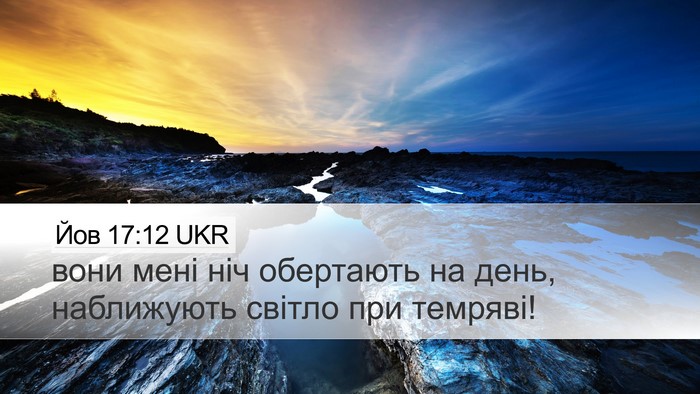 Йов 17:12 UKR Bible Verse Image