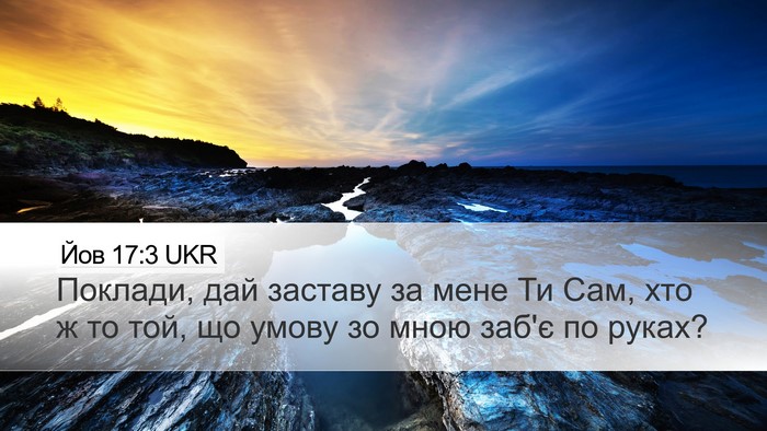 Йов 17:3 UKR Bible Verse Image