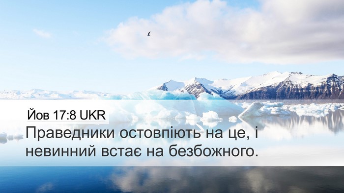 Йов 17:8 UKR Bible Verse Image