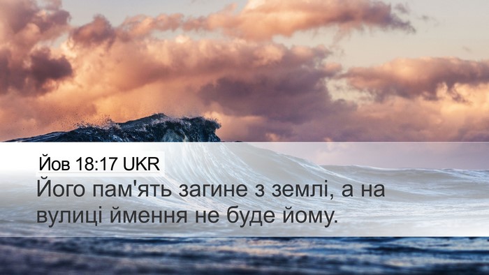 Йов 18:17 UKR Bible Verse Image