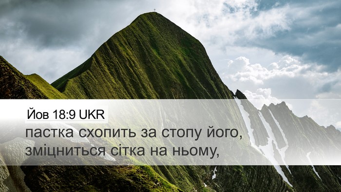 Йов 18:9 UKR Bible Verse Image