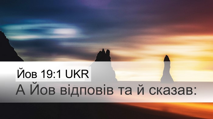Йов 19:1 UKR Desktop Wallpaper - А Йов відповів та й - Desktop Bible Verse Wallpaper