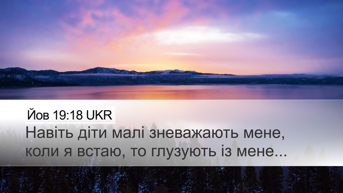 Йов 19:18 UKR Bible Verse Image