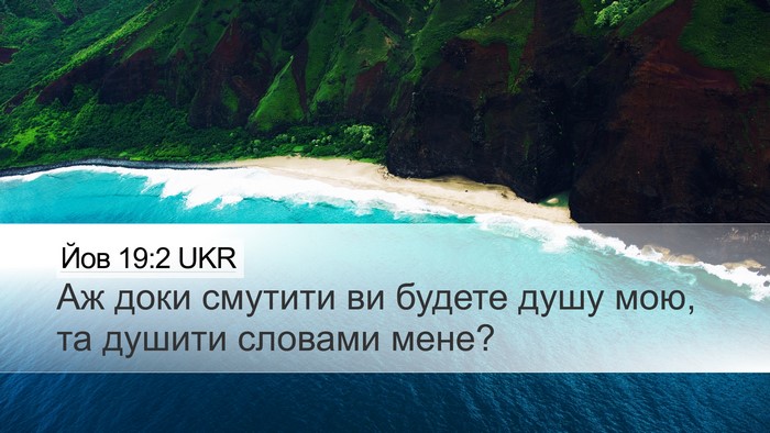 Йов 19:2 UKR Bible Verse Image