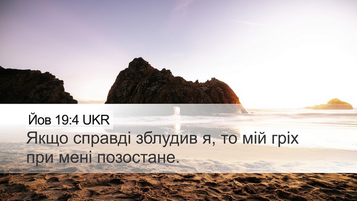 Йов 19:4 UKR Desktop Wallpaper - Якщо справді зблудив я, то - Desktop Bible Verse Wallpaper