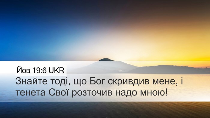Йов 19:6 UKR Bible Verse Image