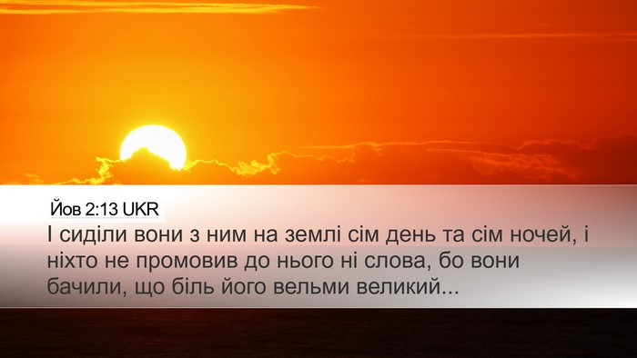 Йов 2:13 UKR Bible Verse Image
