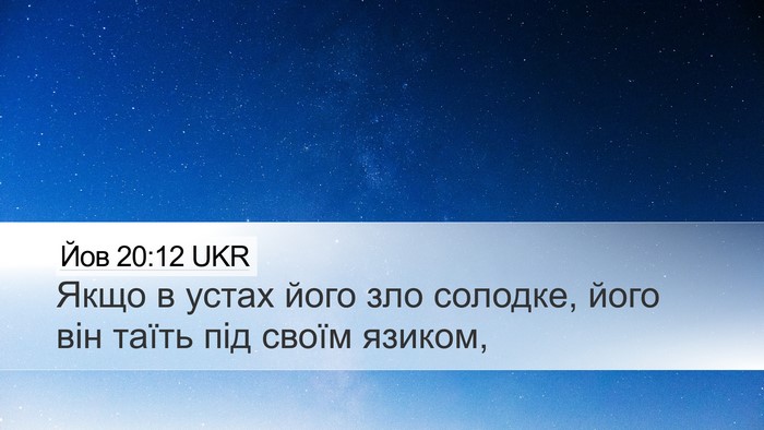 Йов 20:12 UKR Bible Verse Image