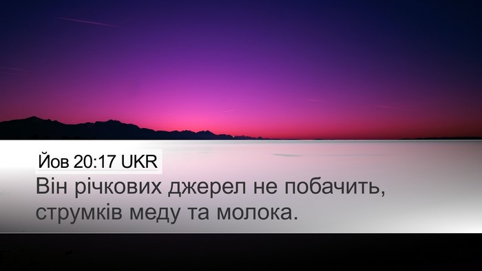 Йов 20:17 UKR Bible Verse Image