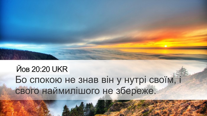Йов 20:20 UKR Desktop Wallpaper - Бо спокою не знав він у - Desktop Bible Verse Wallpaper