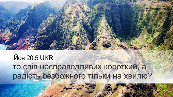Йов 20:5 UKR Bible Verse Image