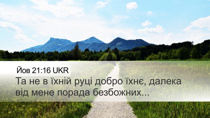Йов 21:16 UKR Bible Verse Image
