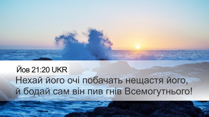 Йов 21:20 UKR Desktop Wallpaper - Нехай його очі побачать - Desktop Bible Verse Wallpaper