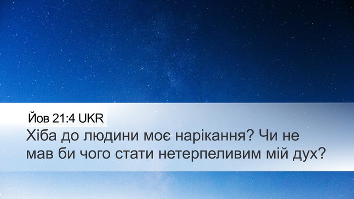 Йов 21:4 UKR Bible Verse Image