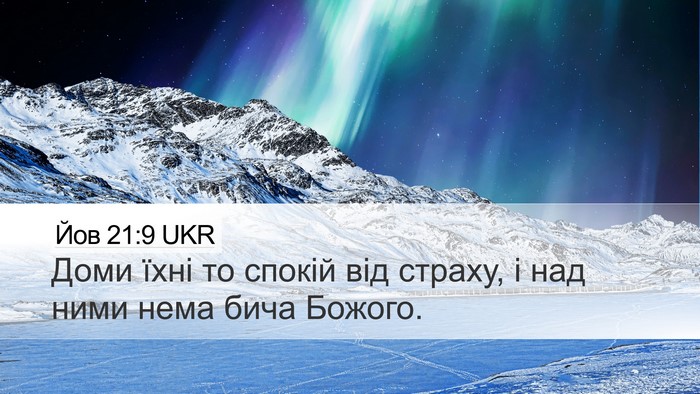 Йов 21:9 UKR Bible Verse Image