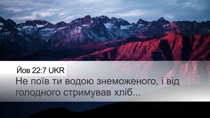 Йов 22:7 UKR Bible Verse Image