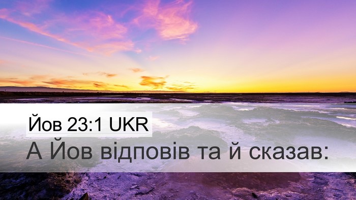 Йов 23:1 UKR Desktop Wallpaper - А Йов відповів та й - Desktop Bible Verse Wallpaper