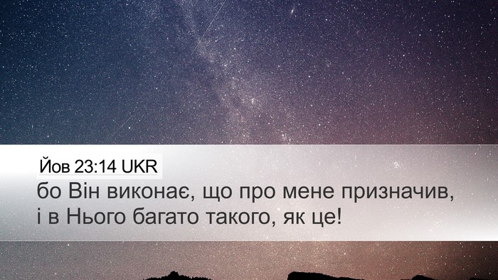 Йов 23:14 UKR Desktop Wallpaper - бо Він виконає, що про мене - Desktop Bible Verse Wallpaper
