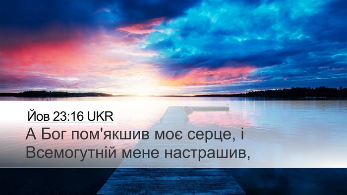 Йов 23:16 UKR Bible Verse Image