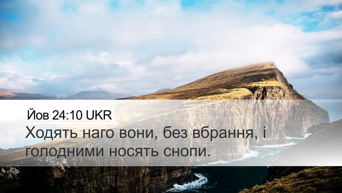 Йов 24:10 UKR Bible Verse Image