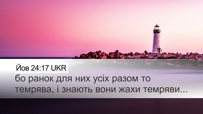 Йов 24:17 UKR Bible Verse Image