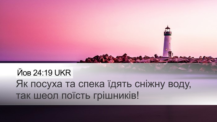 Йов 24:19 UKR Bible Verse Image