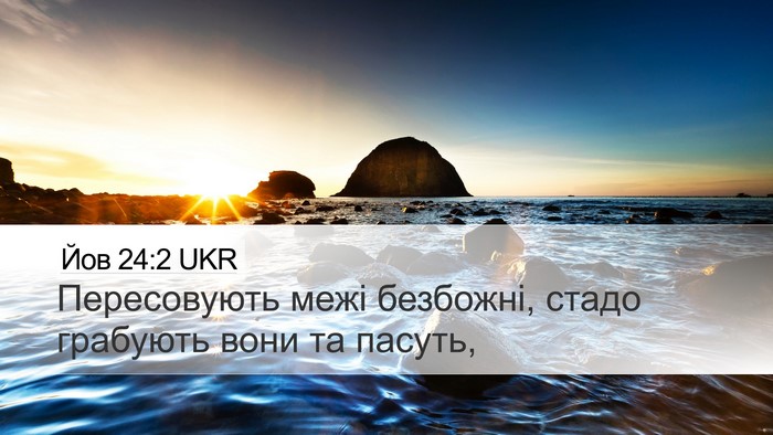 Йов 24:2 UKR Desktop Wallpaper - Пересовують межі безбожні, - Desktop Bible Verse Wallpaper
