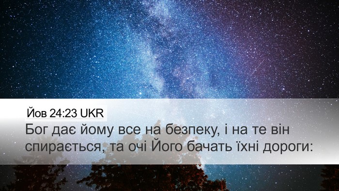 Йов 24:23 UKR Desktop Wallpaper - Бог дає йому все на - Desktop Bible Verse Wallpaper