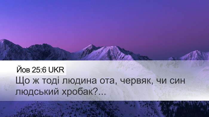 Йов 25:6 UKR Bible Verse Image