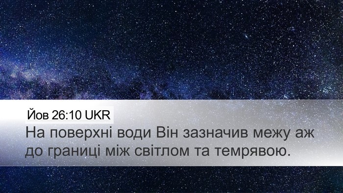 Йов 26:10 UKR Bible Verse Image