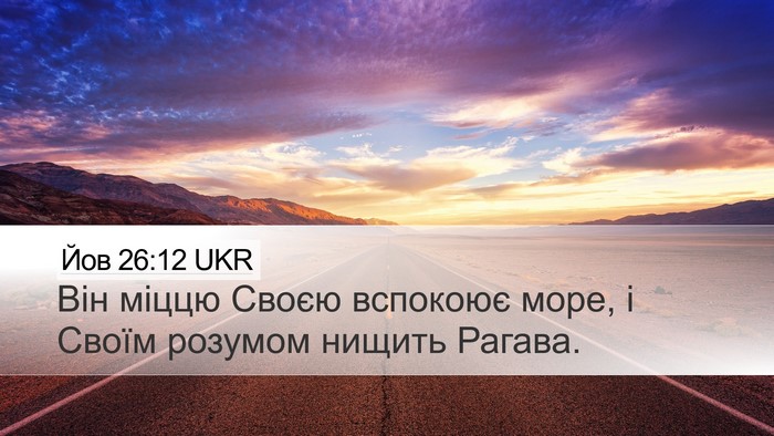 Йов 26:12 UKR Desktop Wallpaper - Він міццю Своєю вспокоює - Desktop Bible Verse Wallpaper