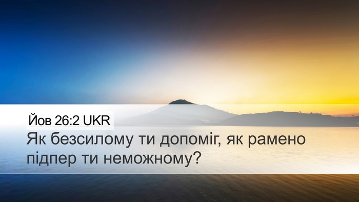 Йов 26:2 UKR Desktop Wallpaper - Як безсилому ти допоміг, як - Desktop Bible Verse Wallpaper