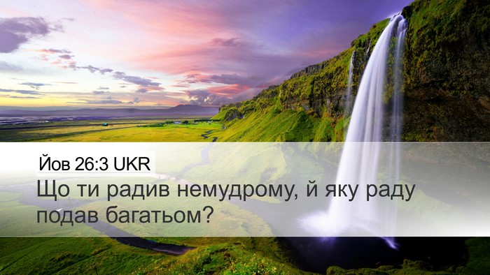 Йов 26:3 UKR Desktop Wallpaper - Що ти радив немудрому, й - Desktop Bible Verse Wallpaper
