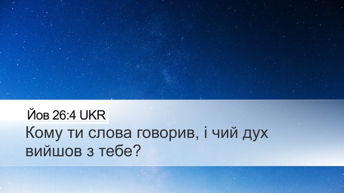 Йов 26:4 UKR Bible Verse Image