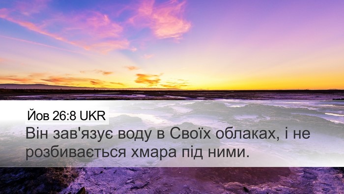 Йов 26:8 UKR Bible Verse Image