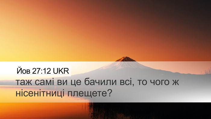 Йов 27:12 UKR Desktop Wallpaper - таж самі ви це бачили всі, - Desktop Bible Verse Wallpaper