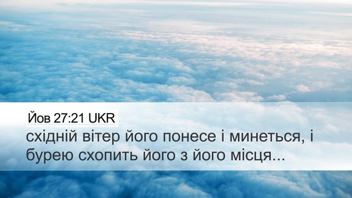 Йов 27:21 UKR Desktop Wallpaper - східній вітер його понесе - Desktop Bible Verse Wallpaper