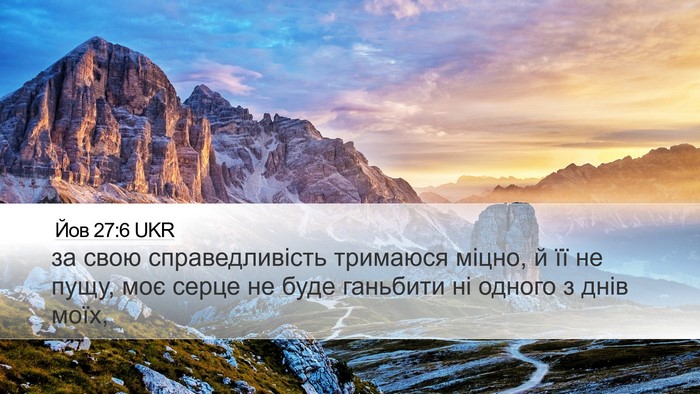 Йов 27:6 UKR Bible Verse Image