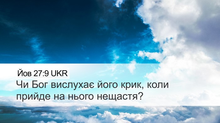 Йов 27:9 UKR Bible Verse Image