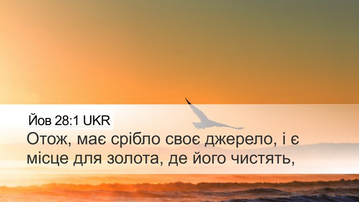 Йов 28:1 UKR Desktop Wallpaper - Отож, має срібло своє - Desktop Bible Verse Wallpaper