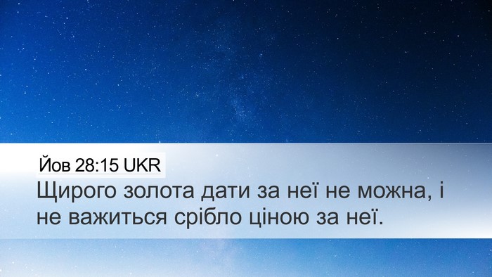 Йов 28:15 UKR Bible Verse Image