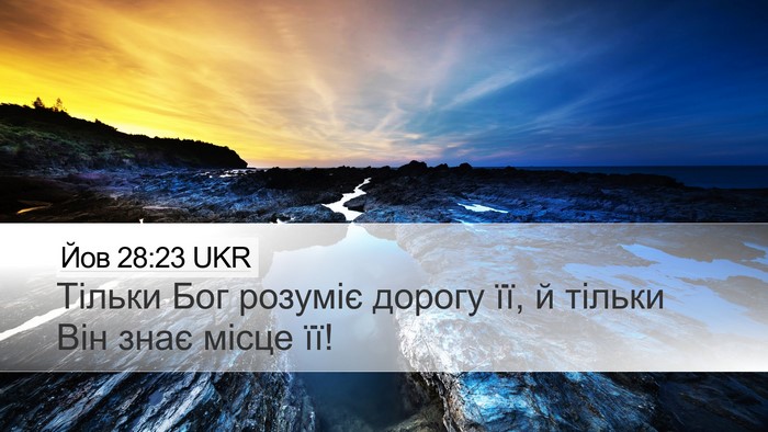 Йов 28:23 UKR Desktop Wallpaper - Тільки Бог розуміє дорогу - Desktop Bible Verse Wallpaper